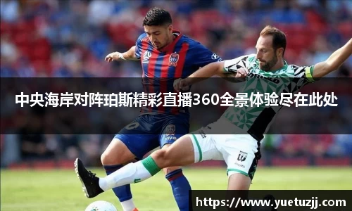 中央海岸对阵珀斯精彩直播360全景体验尽在此处
