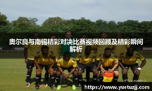 奥尔良与南锡精彩对决比赛视频回顾及精彩瞬间解析