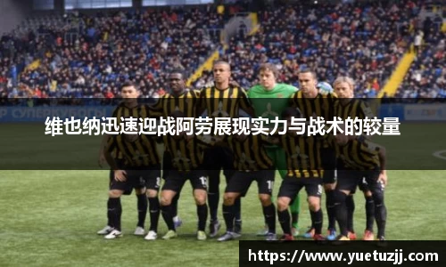 维也纳迅速迎战阿劳展现实力与战术的较量